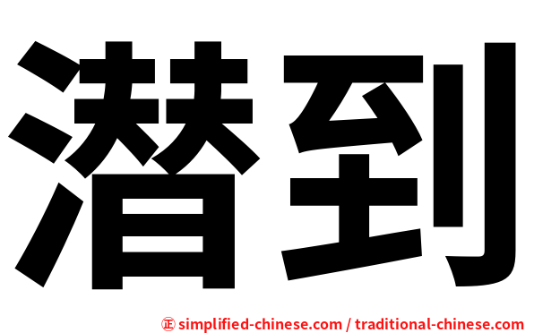 潜到