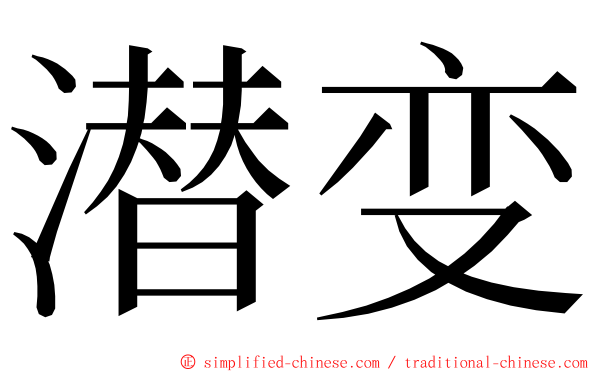 潜变 ming font