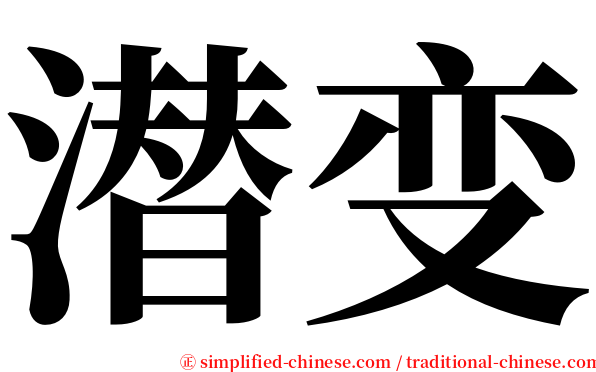潜变 serif font