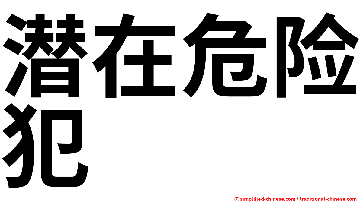 潜在危险犯