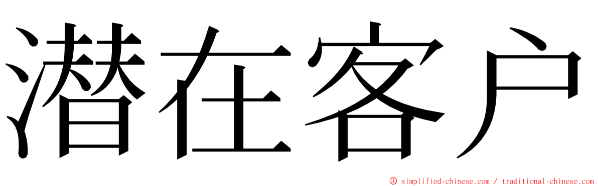 潜在客户 ming font