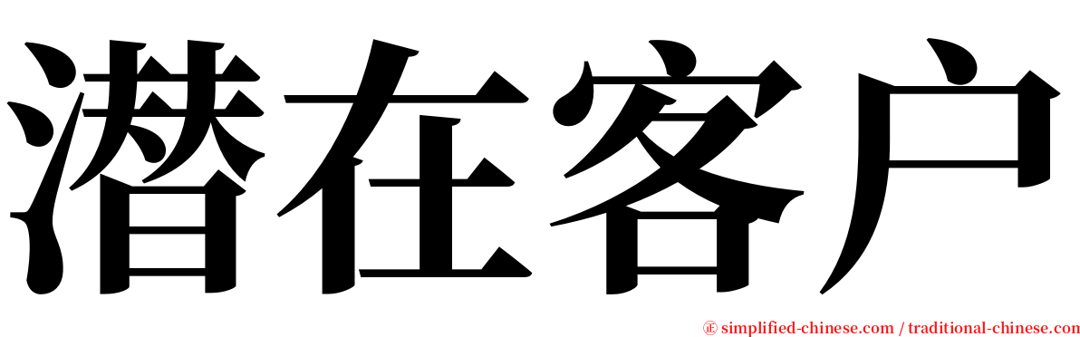 潜在客户 serif font