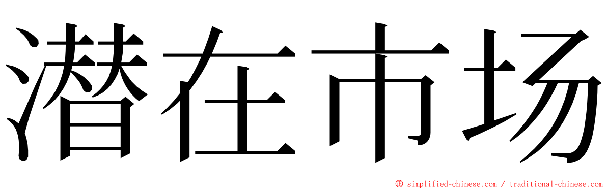 潜在市场 ming font