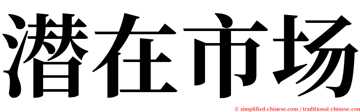 潜在市场 serif font