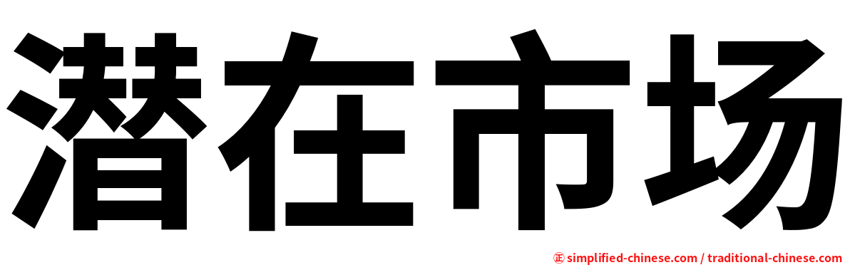 潜在市场