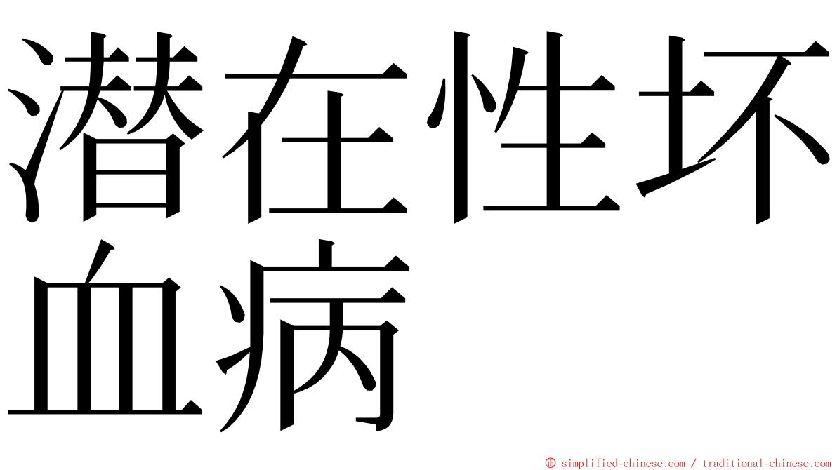 潜在性坏血病 ming font