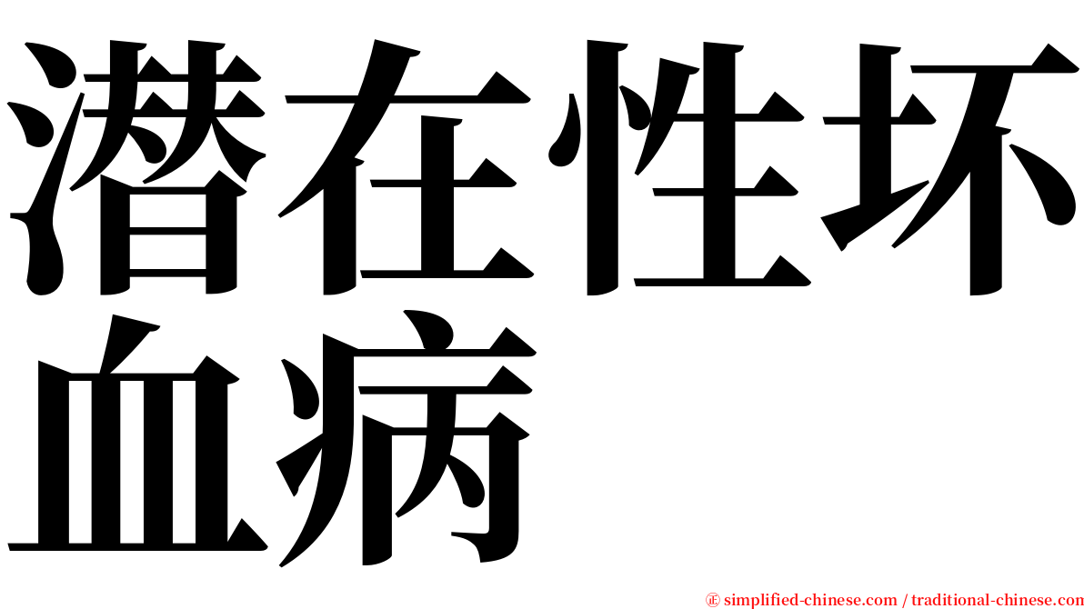 潜在性坏血病 serif font