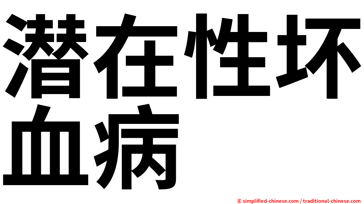 潜在性坏血病