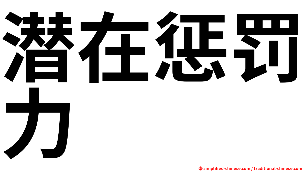 潜在惩罚力