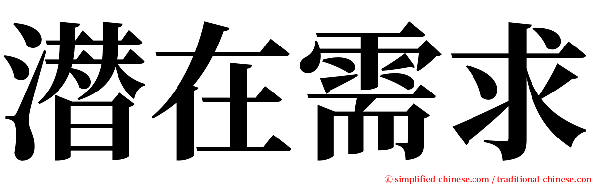潜在需求 serif font