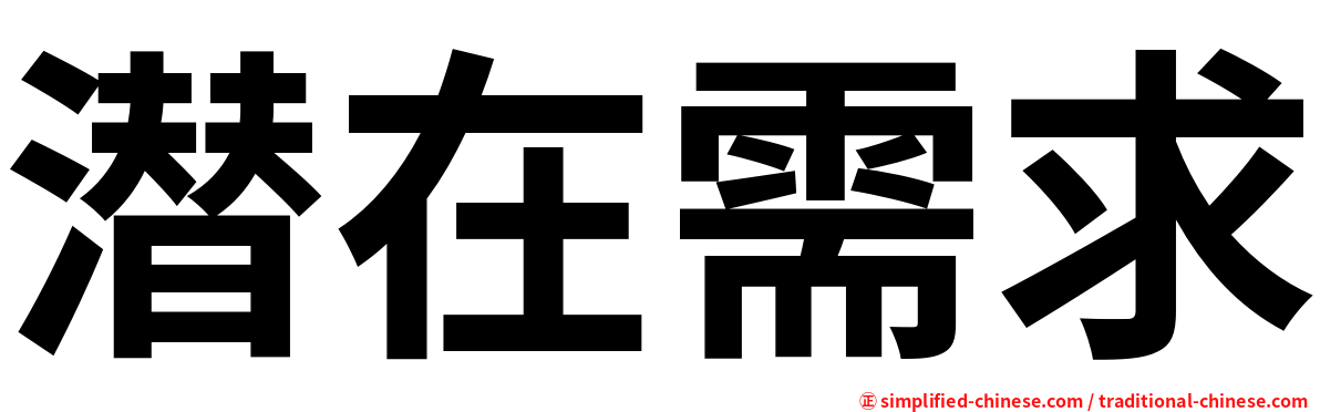 潜在需求
