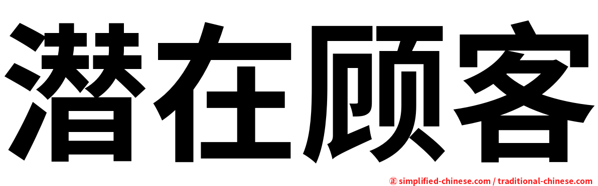 潜在顾客