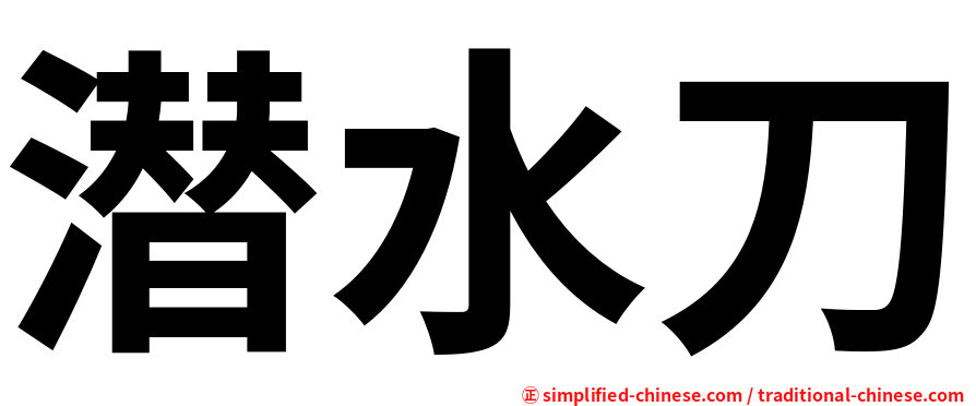 潜水刀