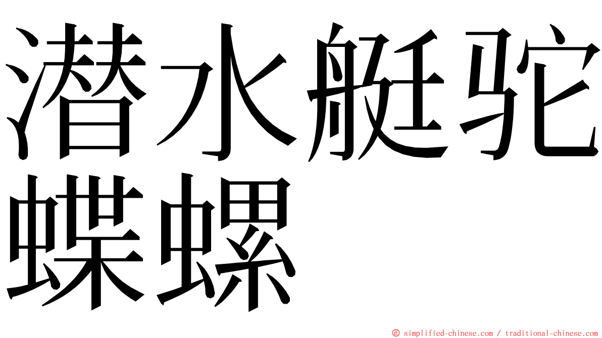 潜水艇驼蝶螺 ming font