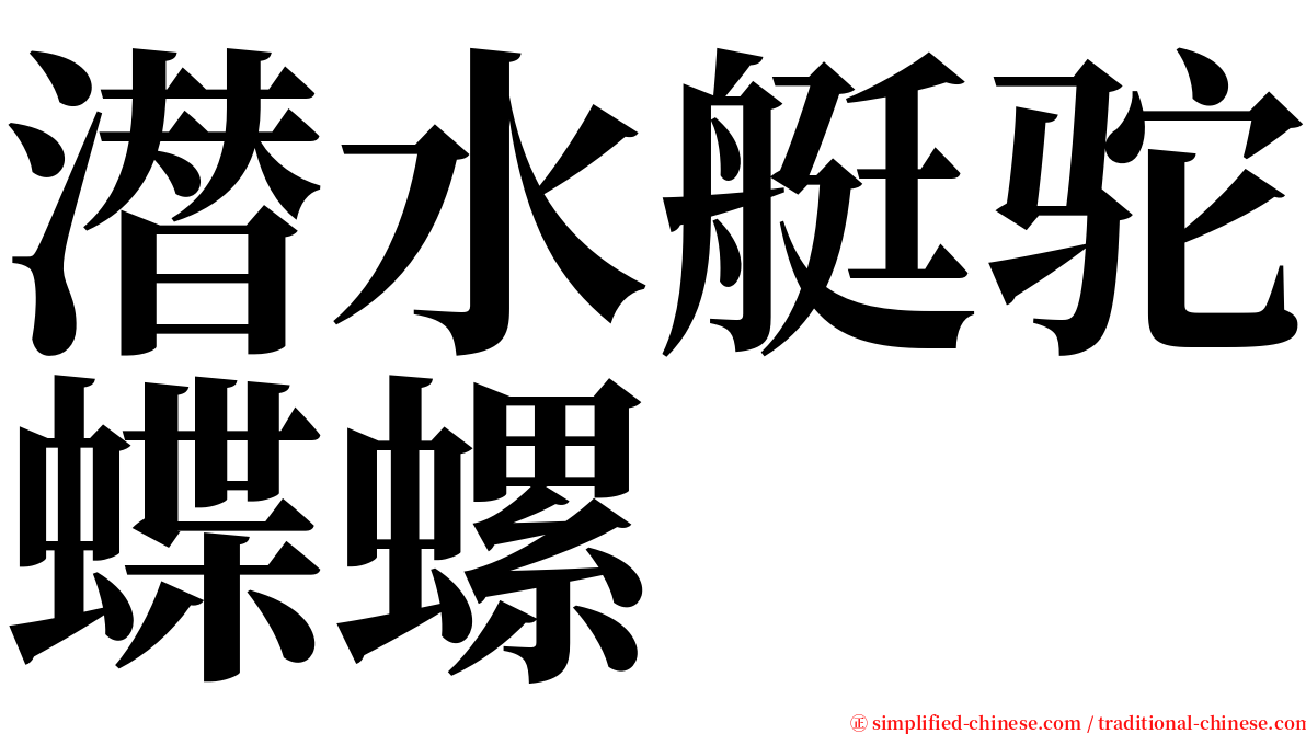 潜水艇驼蝶螺 serif font