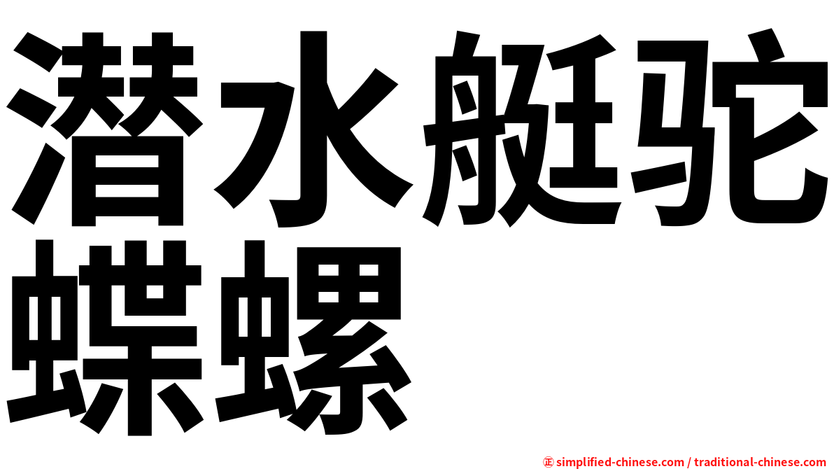 潜水艇驼蝶螺