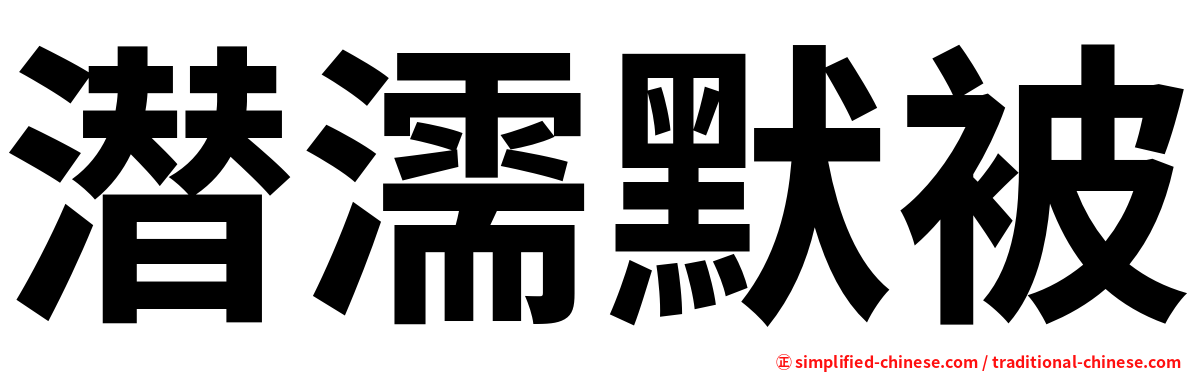 潜濡默被