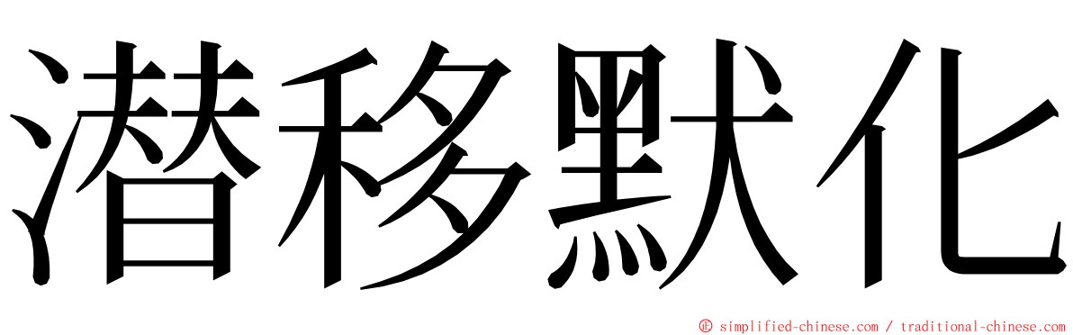 潜移默化 ming font