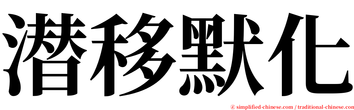 潜移默化 serif font