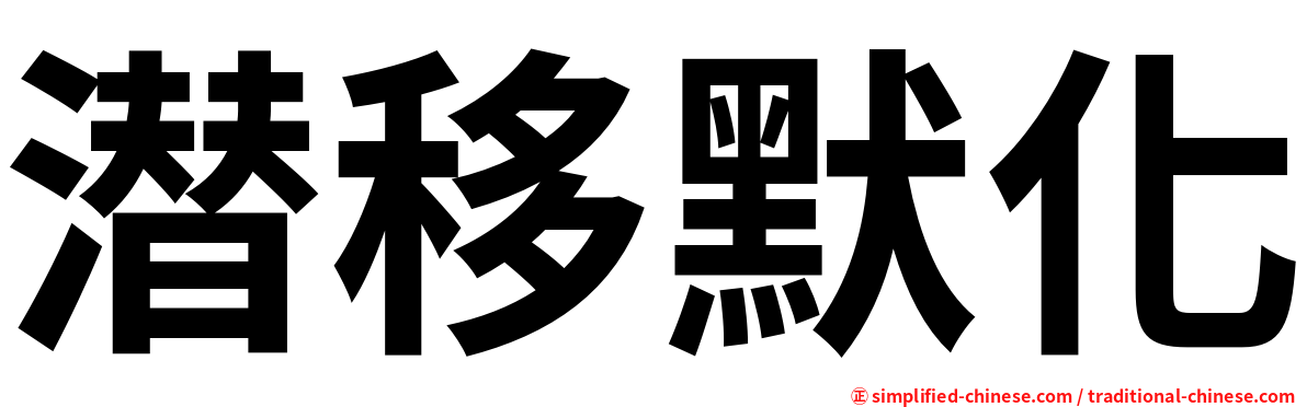 潜移默化