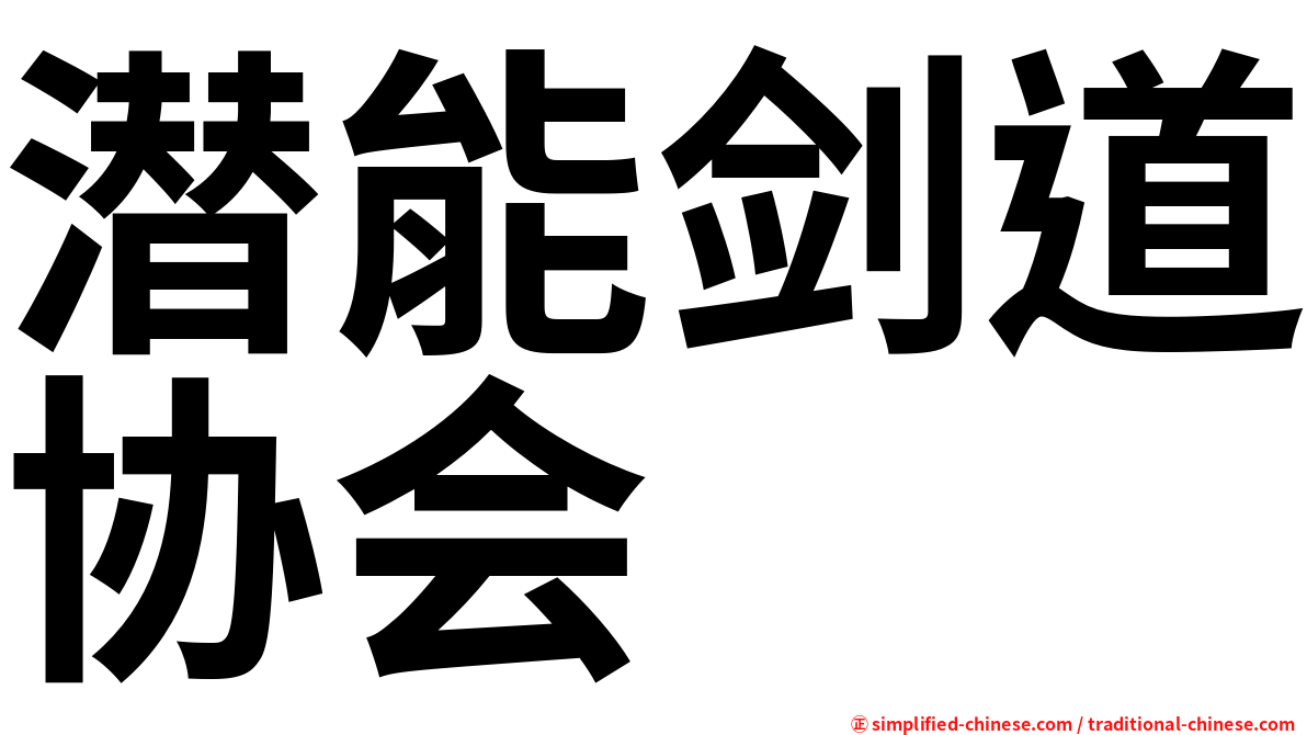 潜能剑道协会