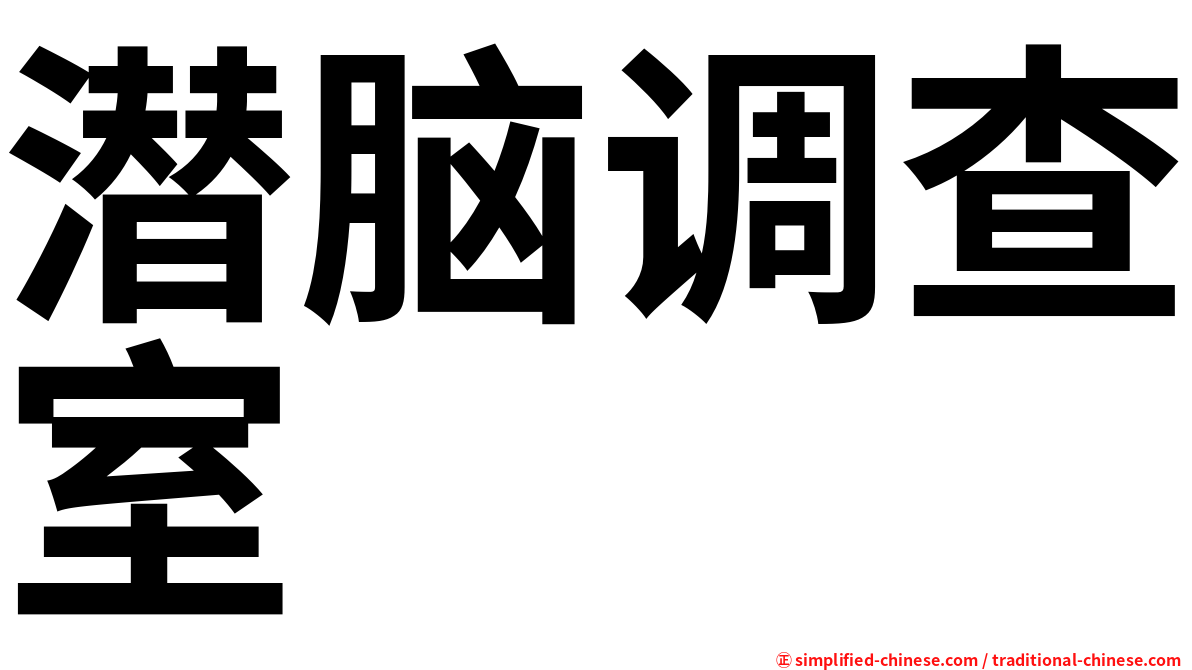 潜脑调查室
