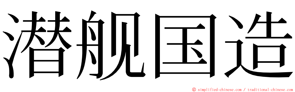 潜舰国造 ming font