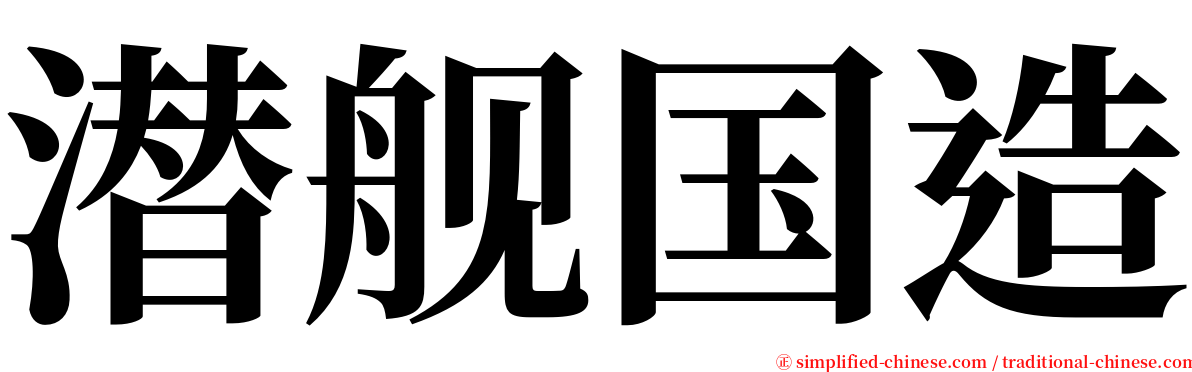 潜舰国造 serif font