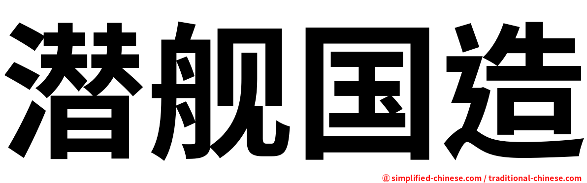 潜舰国造