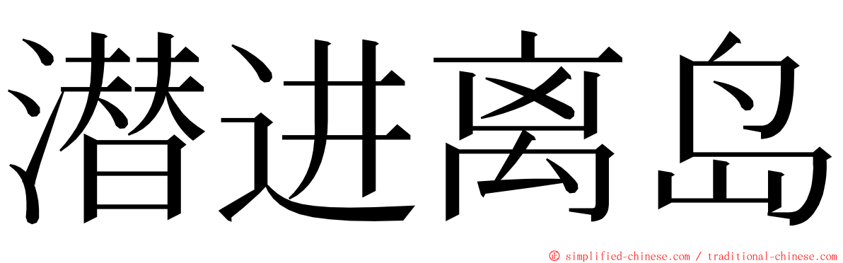 潜进离岛 ming font