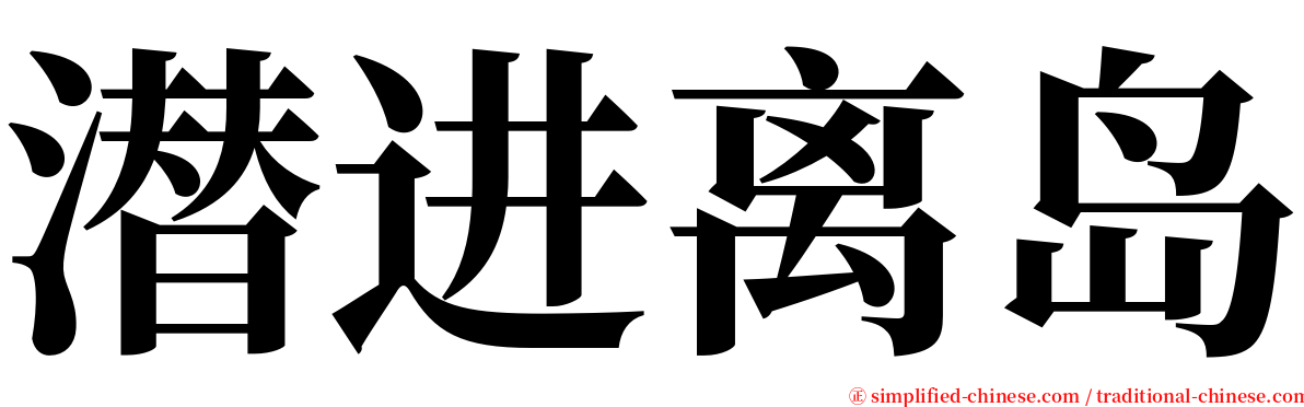 潜进离岛 serif font
