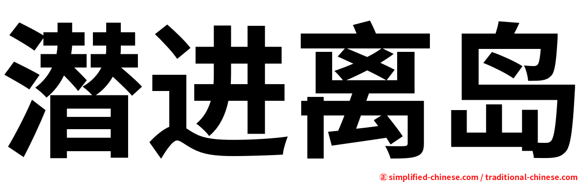 潜进离岛