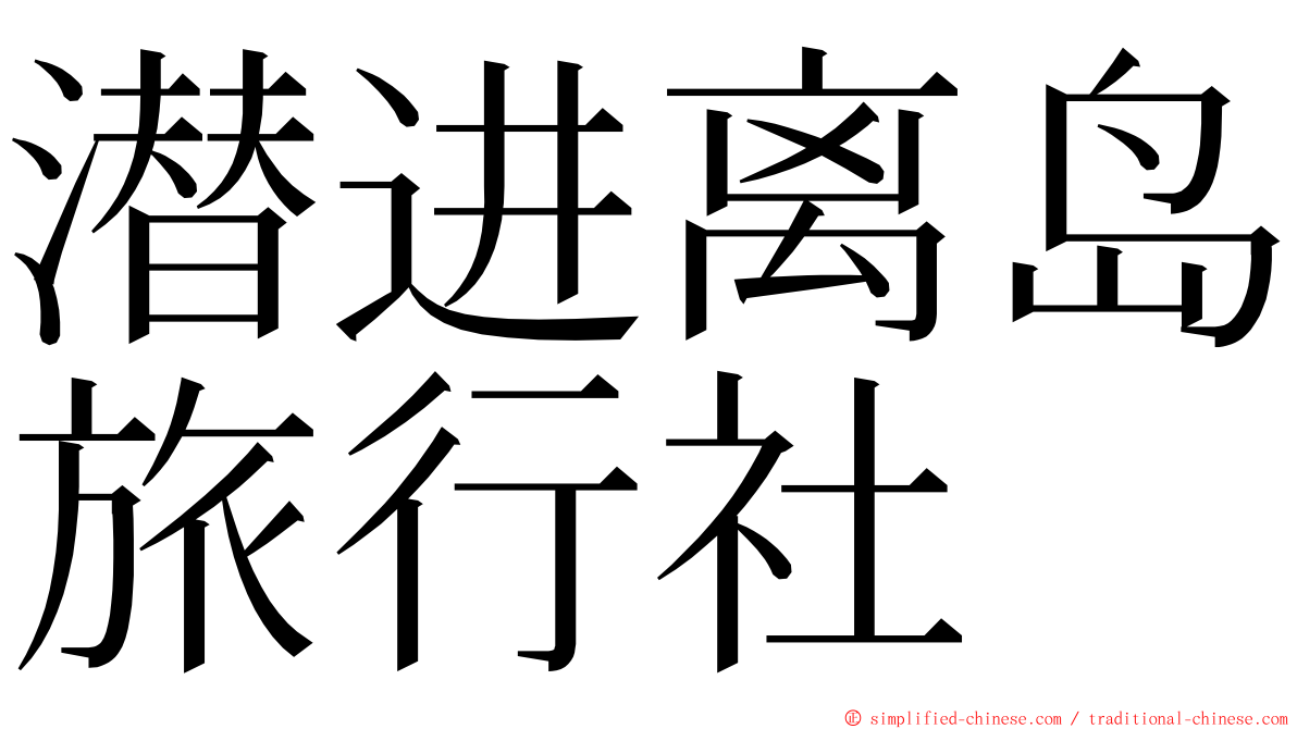 潜进离岛旅行社 ming font