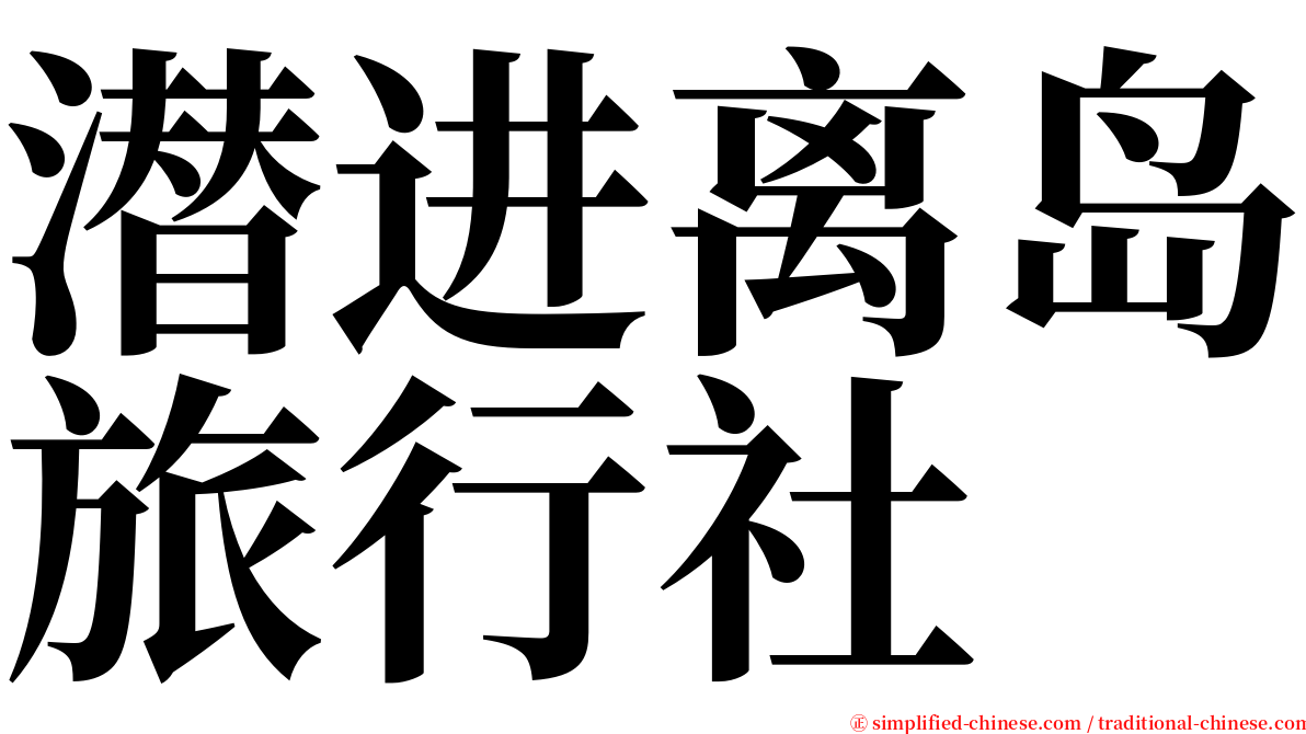 潜进离岛旅行社 serif font