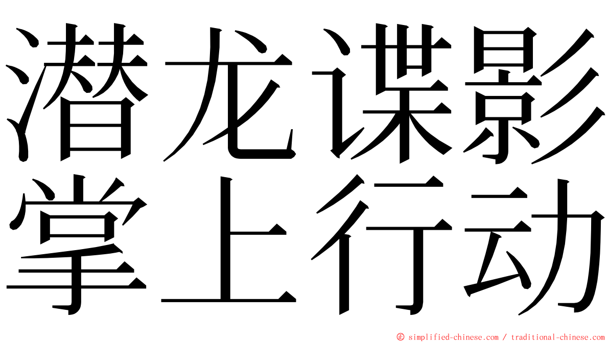潜龙谍影掌上行动 ming font