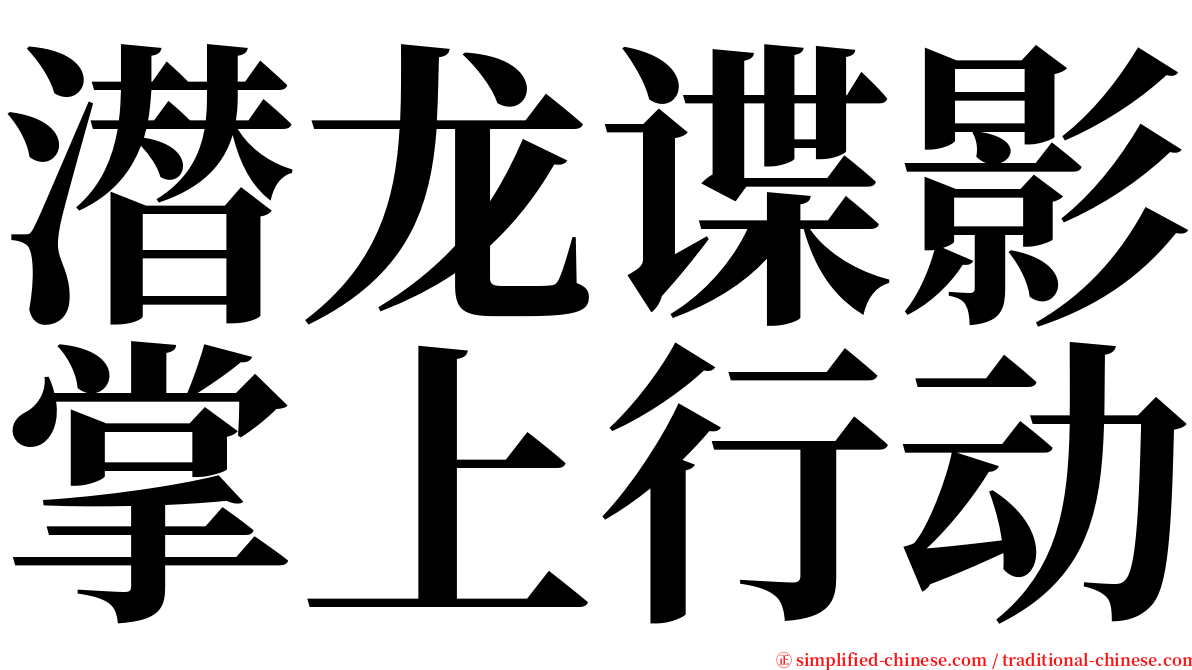 潜龙谍影掌上行动 serif font