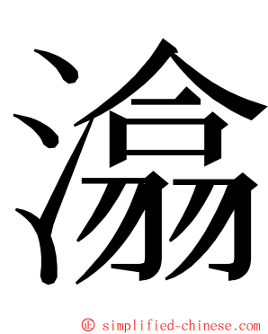 潝 ming font