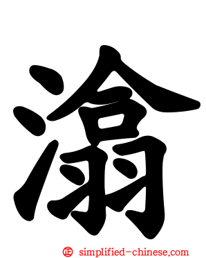 潝