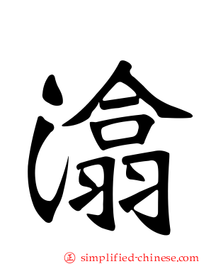 潝