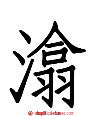 潝