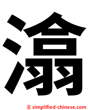 潝