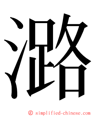 潞 ming font