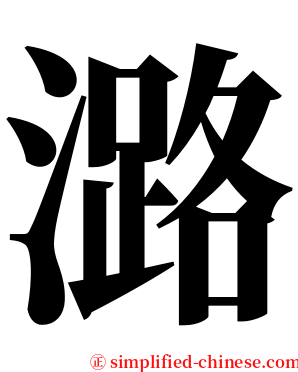 潞 serif font