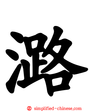 潞