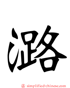 潞