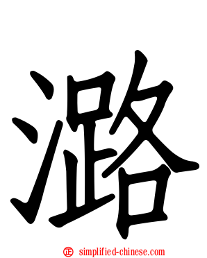 潞