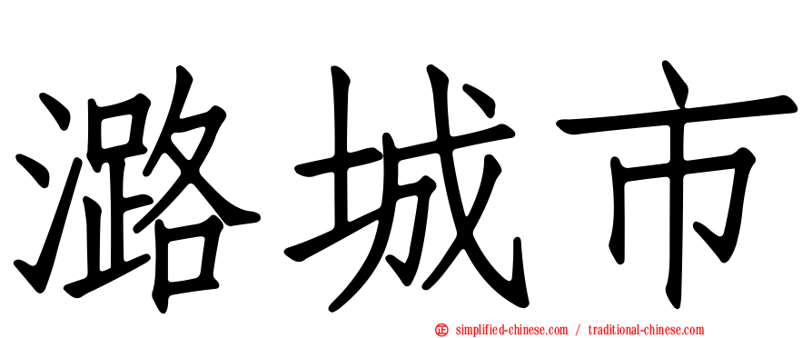 潞城市