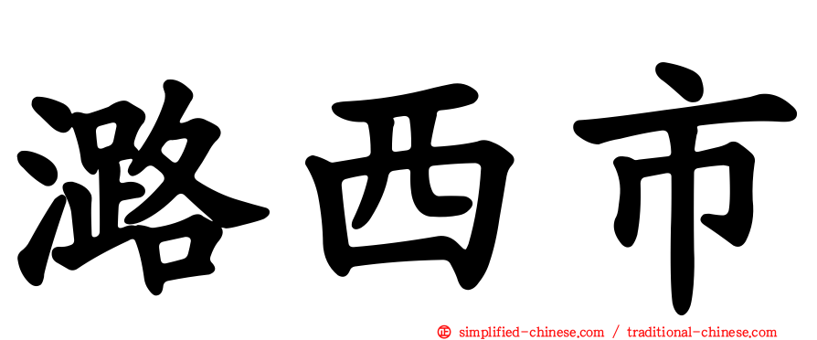 潞西市