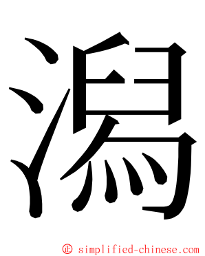 潟 ming font