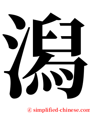 潟 serif font